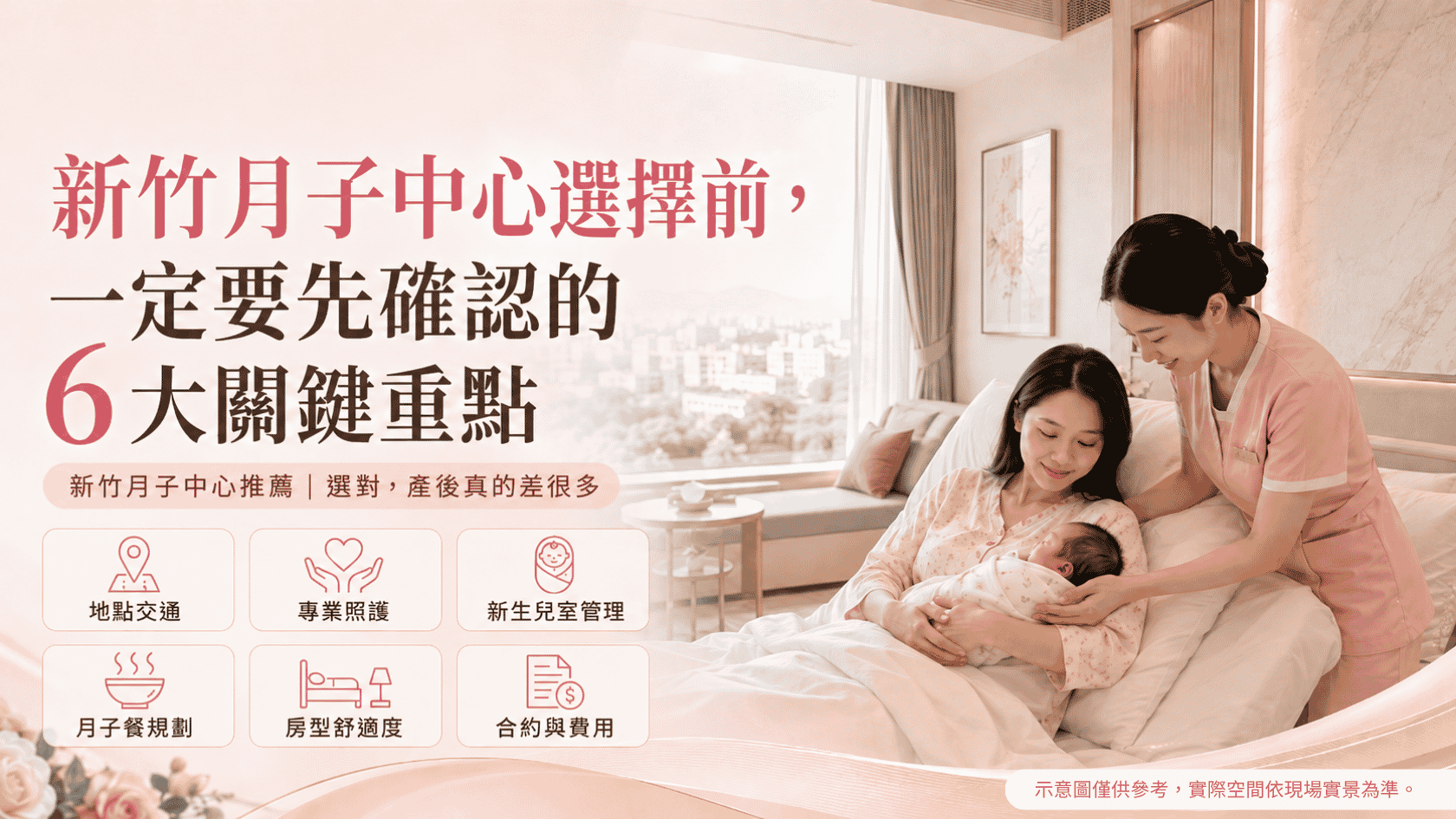 新竹月子中心丨馨天地產後護理之家丨月子中心與產後護理之家有何不同？如何挑選？3分鐘告訴你！